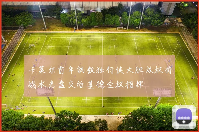 卡莱尔首年执教独行侠大胆放权将战术光盘交给基德全权指挥
